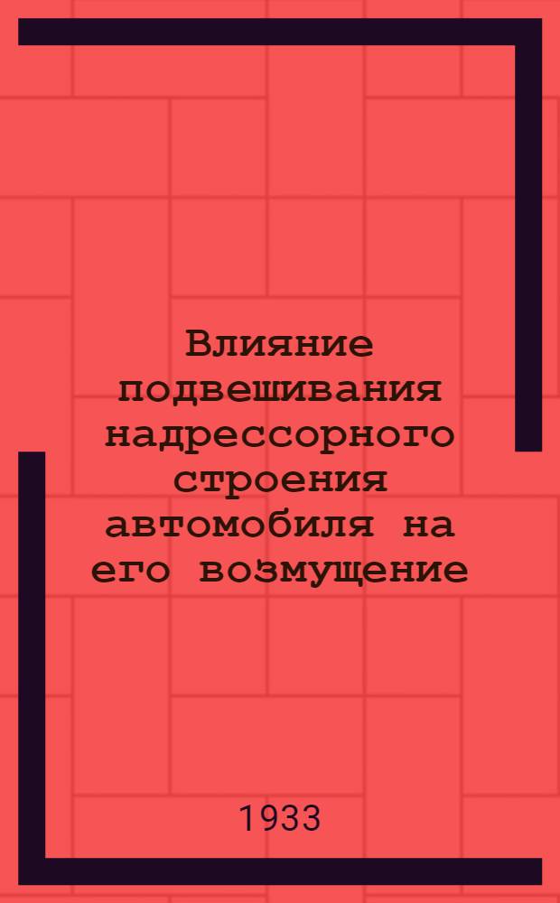 Влияние подвешивания надрессорного строения автомобиля на его возмущение