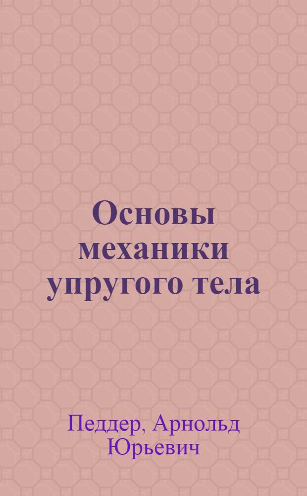 ... Основы механики упругого тела : (Теория упругости)
