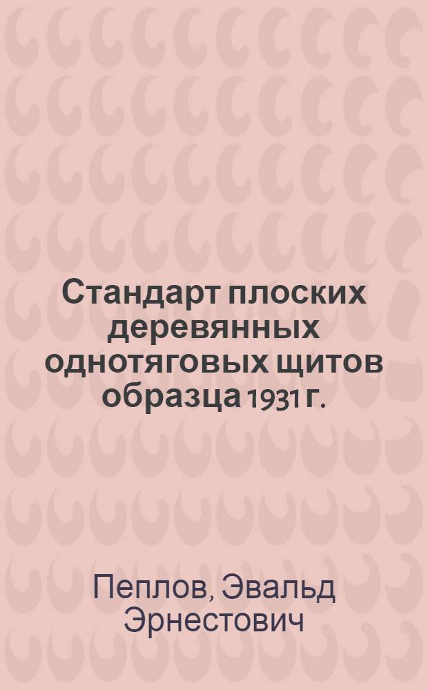 ... Стандарт плоских деревянных однотяговых щитов образца 1931 г. : Модель ДД-31. Модель ДМ-31