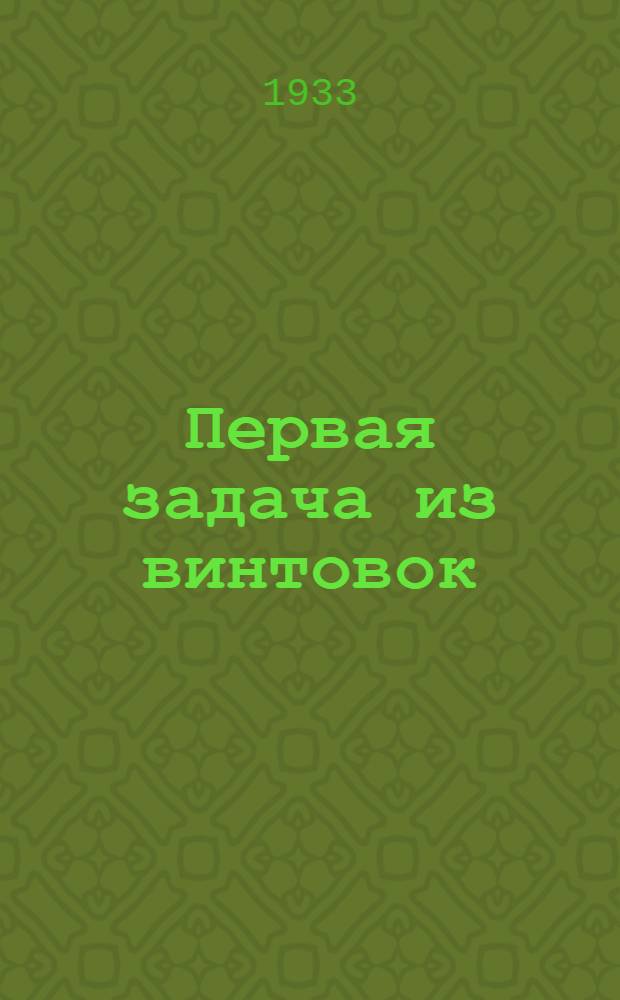 Первая задача из винтовок : Производство меткого выстрела по неподвижной цели в благоприятных условиях (в пределах 400 м.) нового КС-33 г