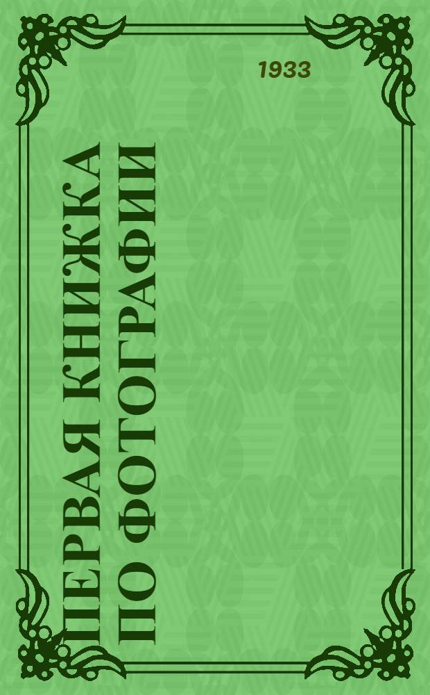 Первая книжка по фотографии : Элементарное руководство для начинающих