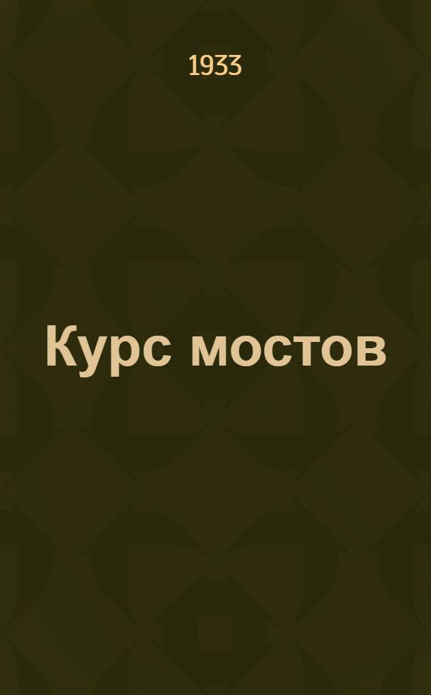 ... Курс мостов : Конструкция, проектирование и расчет..