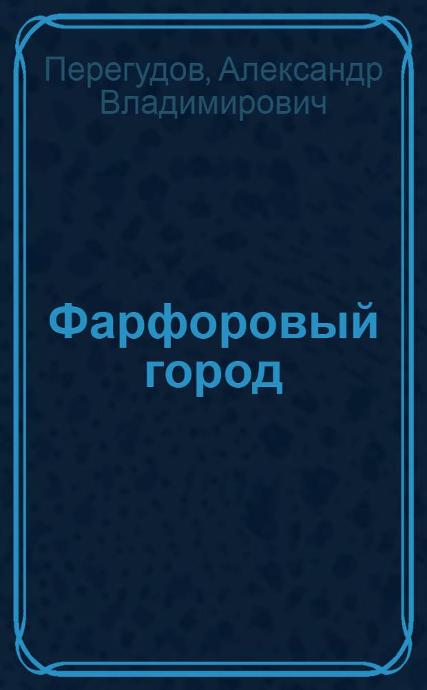 ... Фарфоровый город : Роман