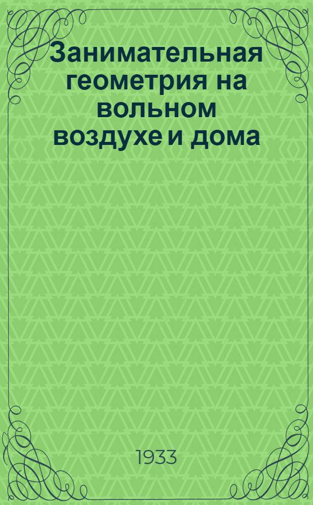 ... Занимательная геометрия на вольном воздухе и дома : С 160 рис