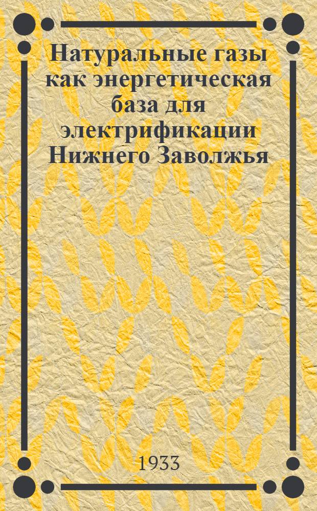 ... Натуральные газы как энергетическая база для электрификации Нижнего Заволжья