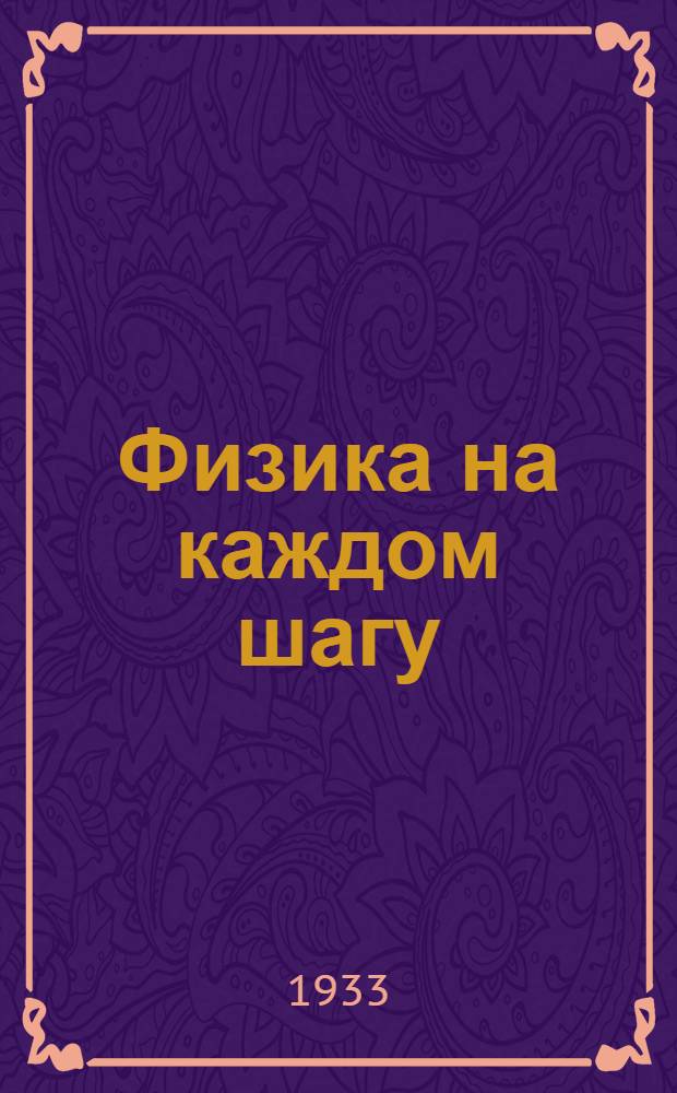 ... Физика на каждом шагу : Для детей старш. возраста