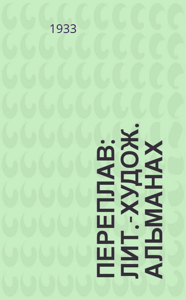 Переплав : Лит.-худож. альманах