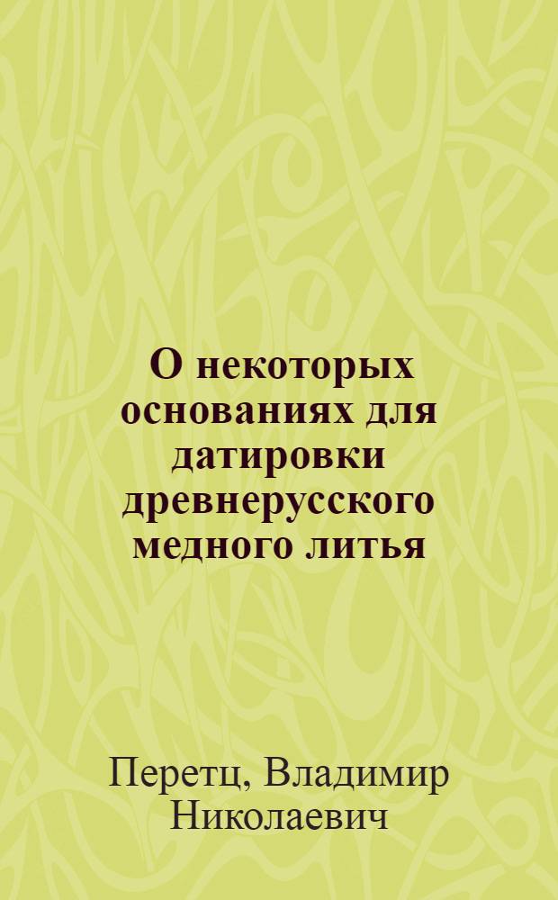 ... О некоторых основаниях для датировки древнерусского медного литья
