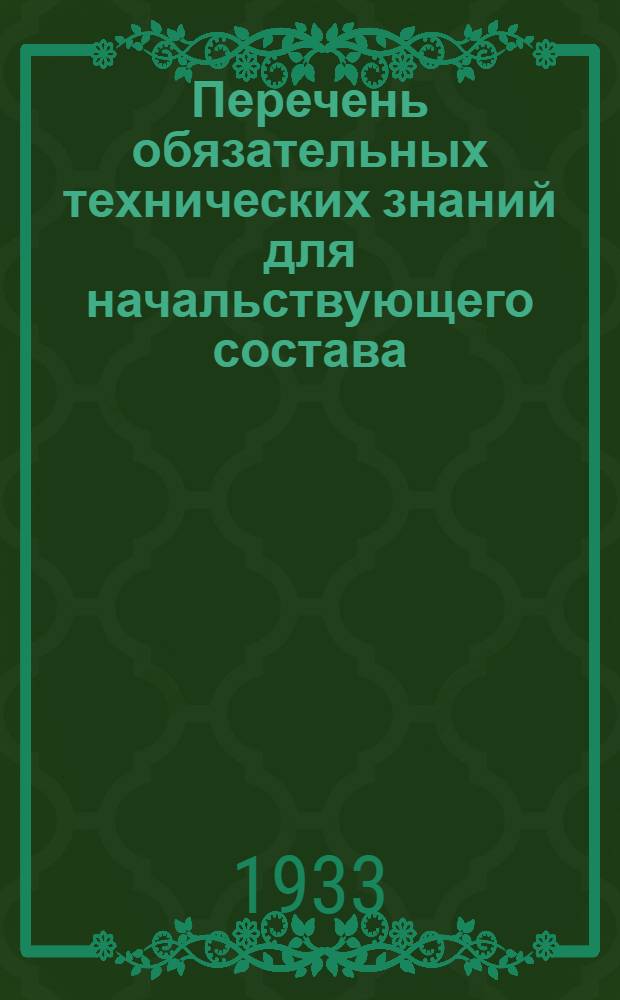 Перечень обязательных технических знаний для начальствующего состава