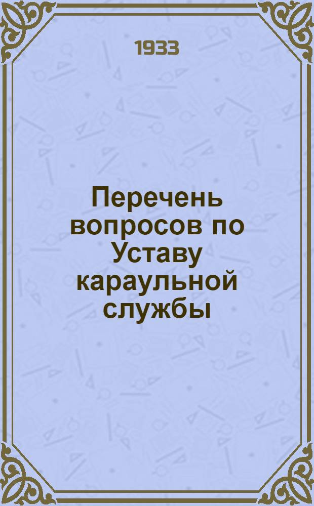 ... Перечень вопросов по Уставу караульной службы