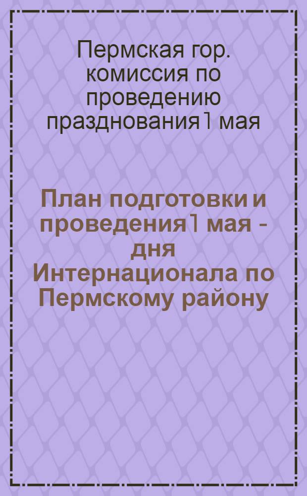 План подготовки и проведения 1 мая - дня Интернационала по Пермскому району