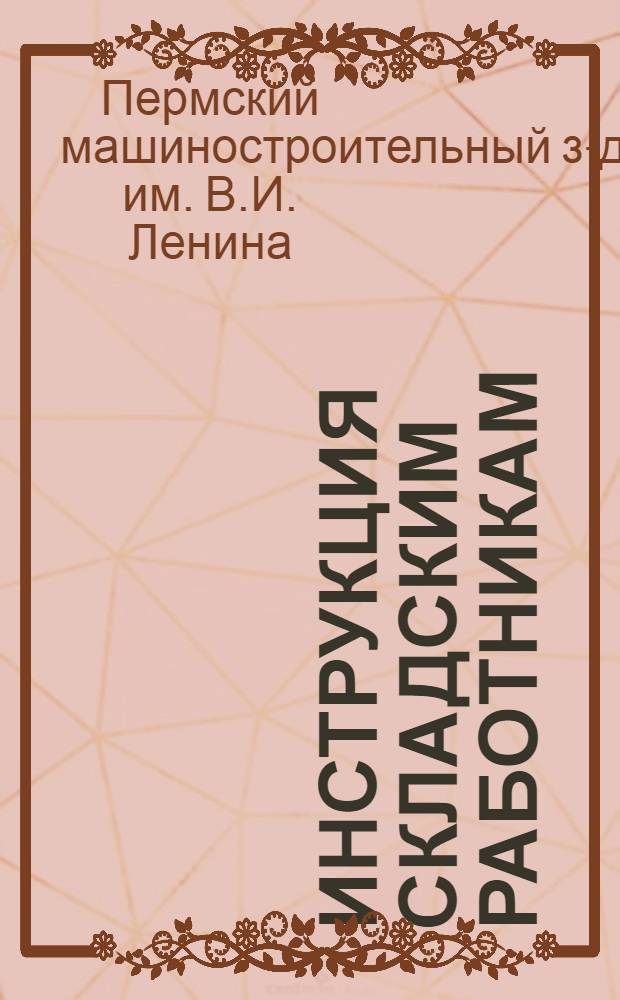 ... Инструкция складским работникам