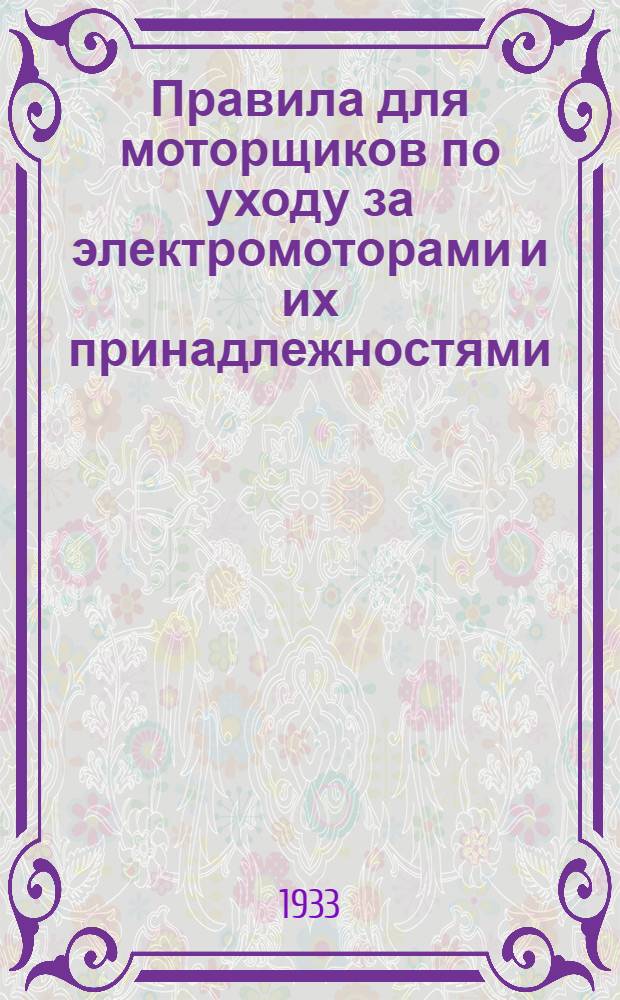 Правила для моторщиков по уходу за электромоторами и их принадлежностями