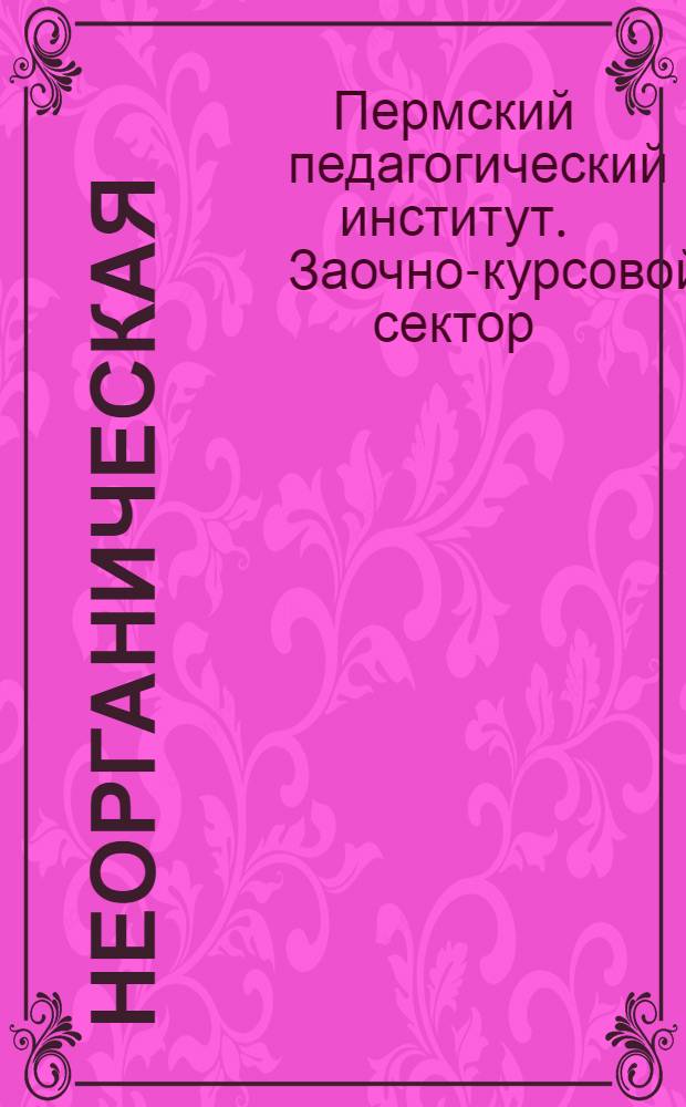 ... Неорганическая (общая) химия : Темы и задания