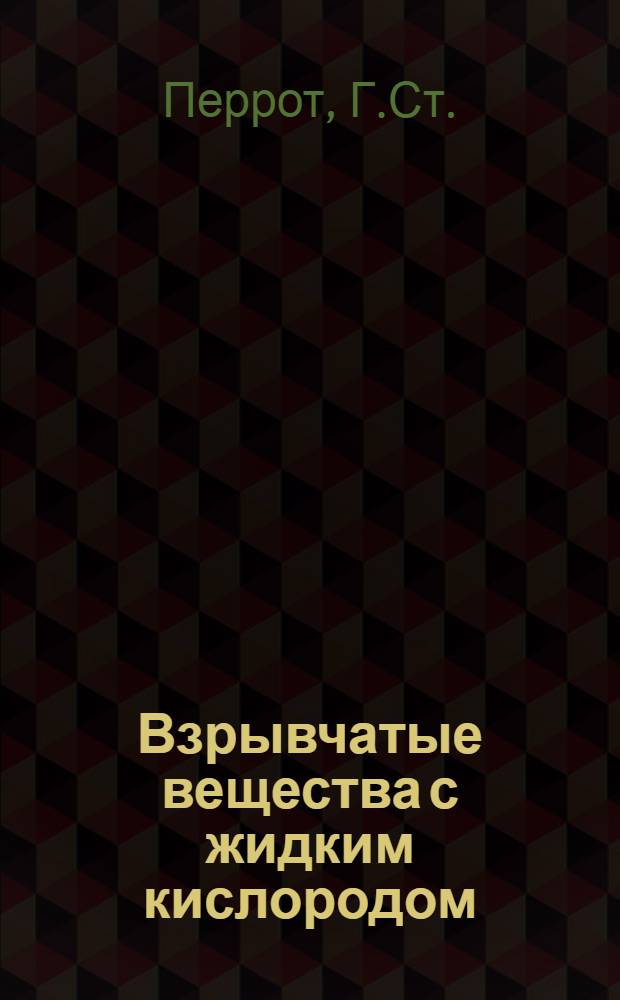 ... Взрывчатые вещества с жидким кислородом (оксиликвиты)