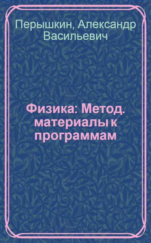 ... Физика : Метод. материалы к программам (на 1 полугодие 1933/34 уч. г.)