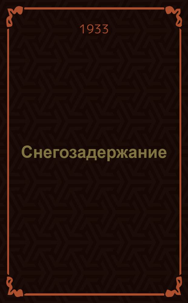 ... Снегозадержание