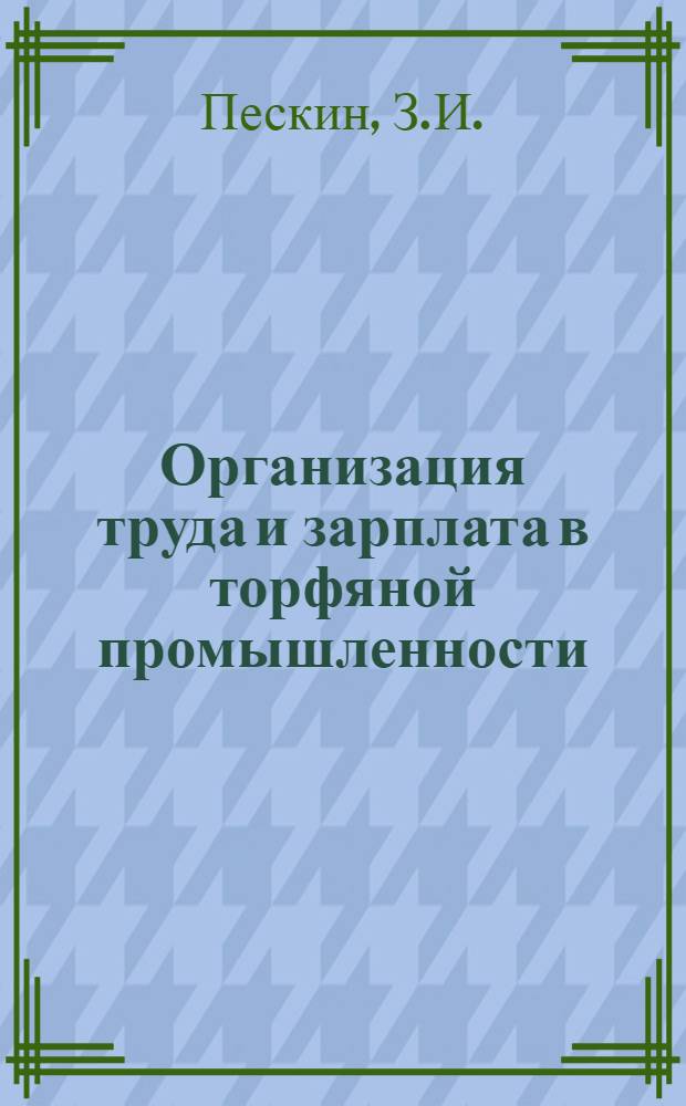 ... Организация труда и зарплата в торфяной промышленности