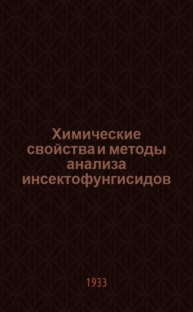 ... Химические свойства и методы анализа инсектофунгисидов