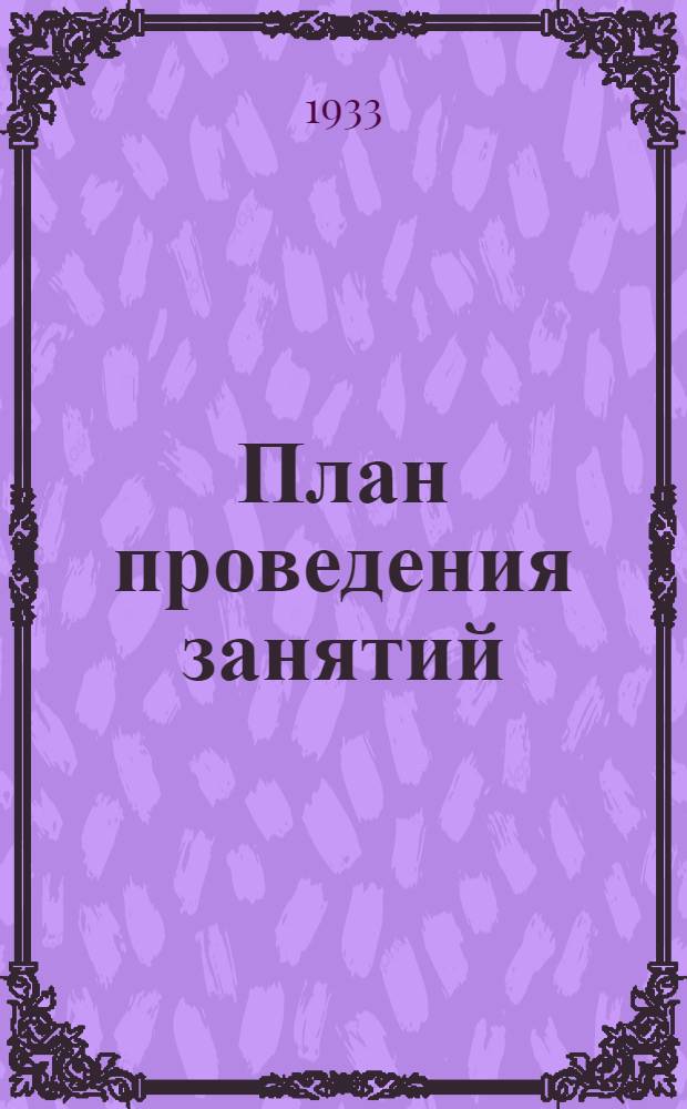 План проведения занятий : Об итогах IV объединенного пленума МК и МГК ВКП(б)