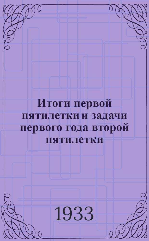 ... Итоги первой пятилетки и задачи первого года второй пятилетки : Речи на августовском и январском пленумах Крайкома ВКП(б) на объедин. пленуме ОК и ОКК ВКП(б) 3 янв. 1933 г. и речь, произнесенная по радио 9 янв. 1933 г