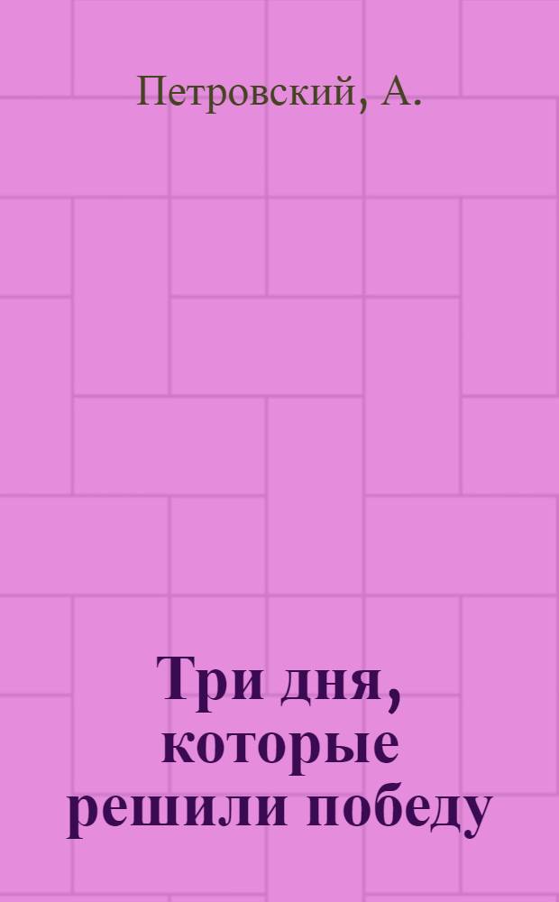 Три дня, которые решили победу : Реализация займа "четвертого завершающего года пятилетки" по Андреевскому району. Ростов н/Д