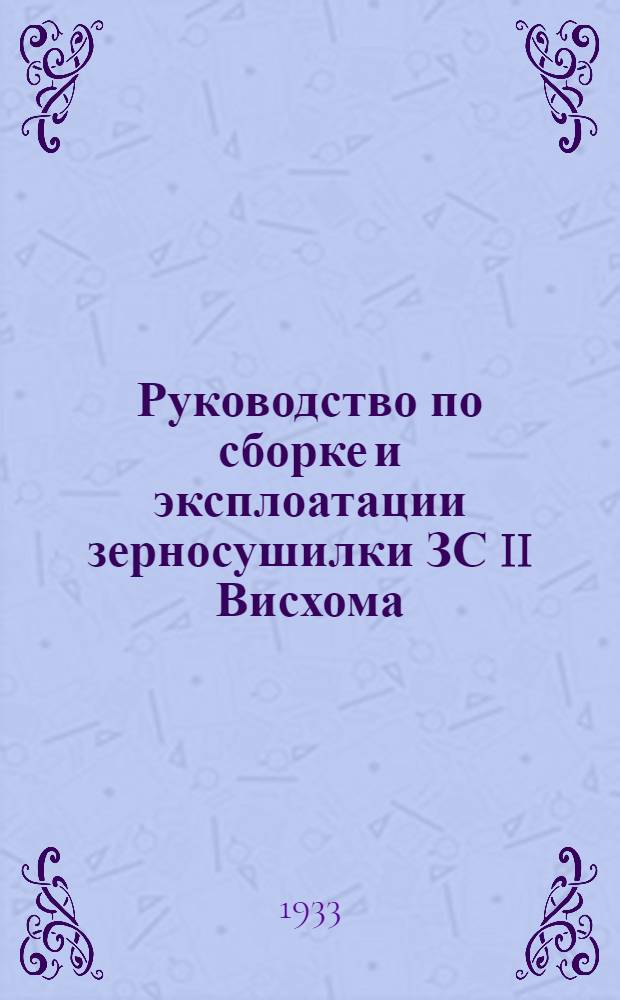 ... Руководство по сборке и эксплоатации зерносушилки ЗС II Висхома