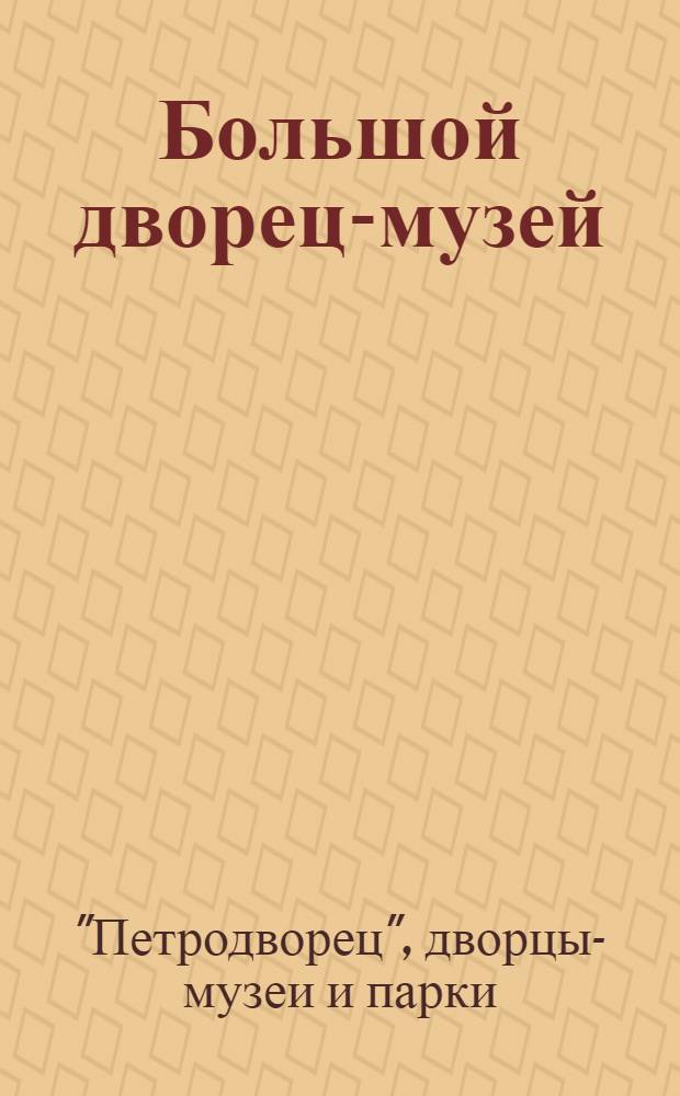 ... Большой дворец-музей