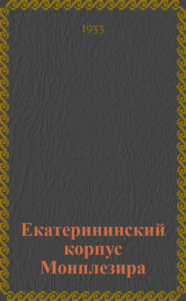... Екатерининский корпус Монплезира