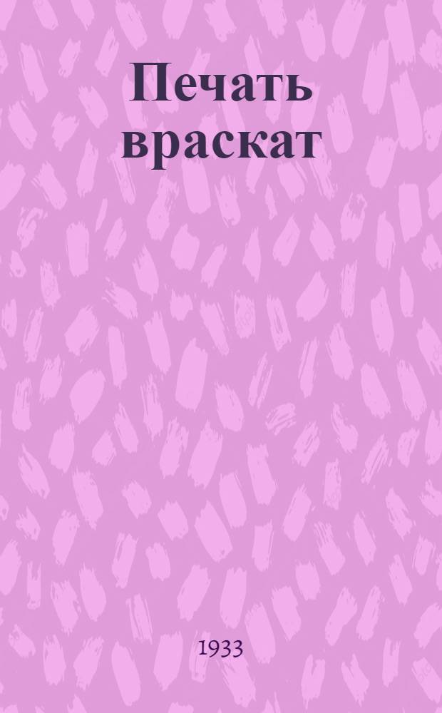 Печать враскат