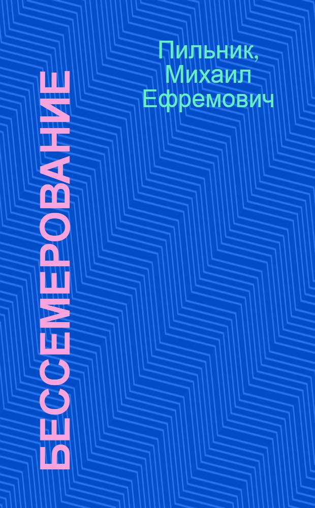 Бессемерование