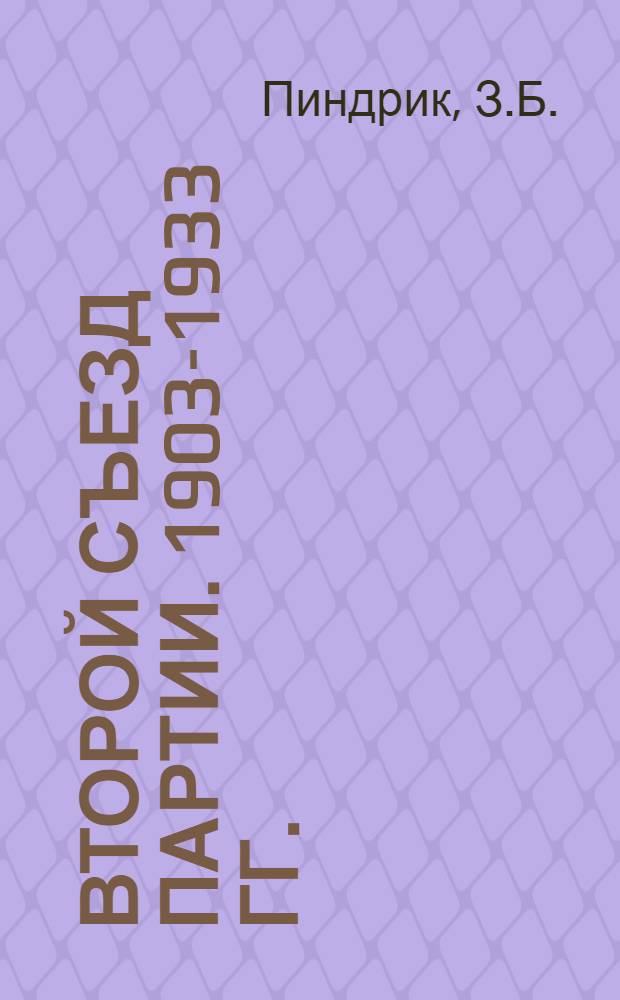 ... Второй съезд партии. 1903-1933 гг.