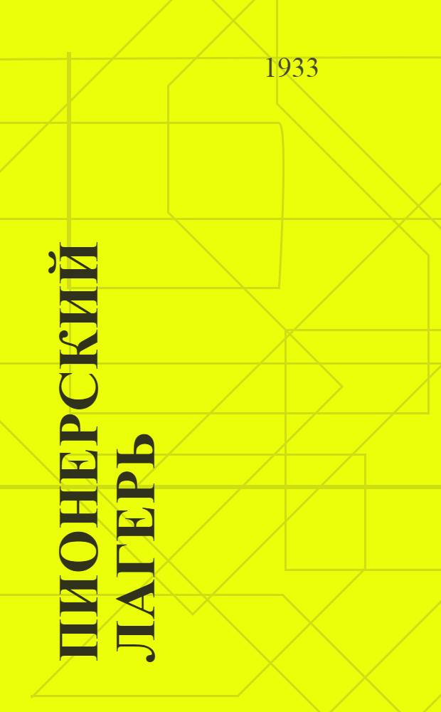 ... Пионерский лагерь : Сборник материалов по организации и содержанию работы пионерлагеря