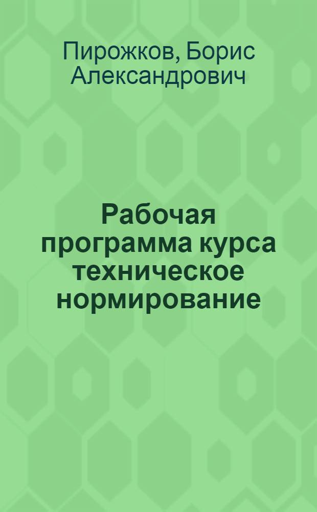 ... Рабочая программа курса техническое нормирование