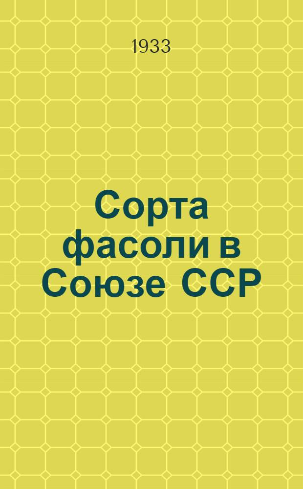 ... Сорта фасоли в Союзе ССР : По данным Всес. гос. сортоиспытания за 1929-1931 гг