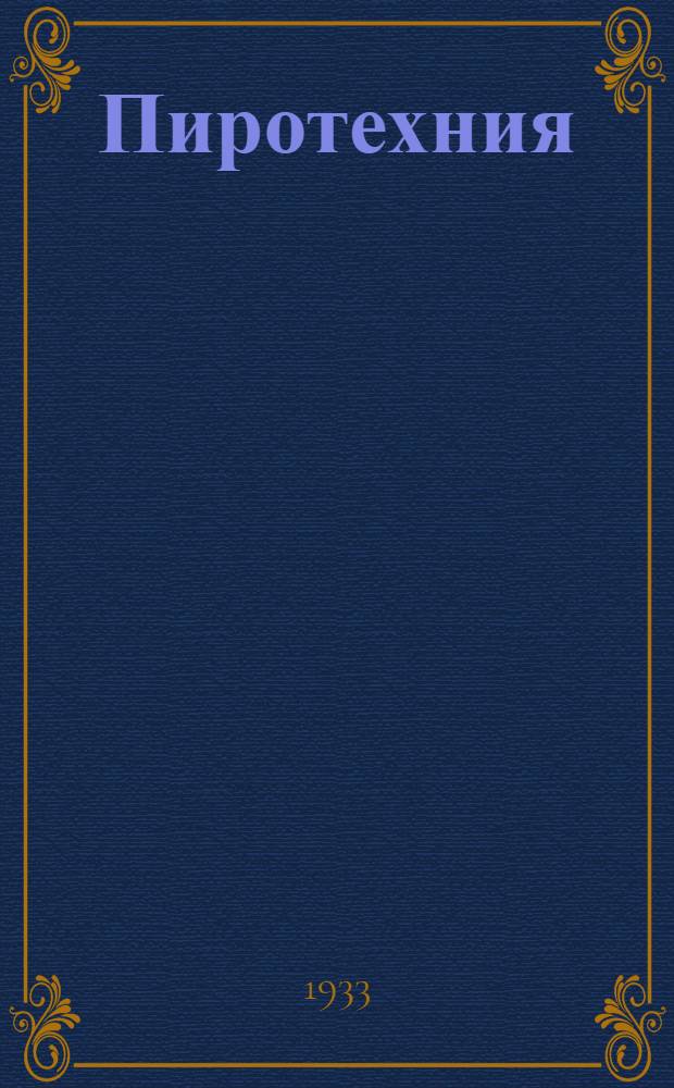 ... Пиротехния