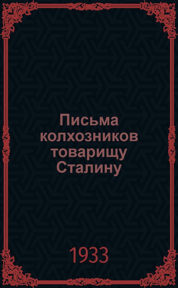 Письма колхозников товарищу Сталину