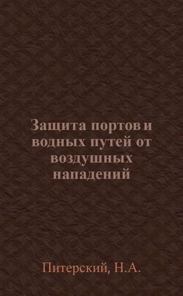 ... Защита портов и водных путей от воздушных нападений