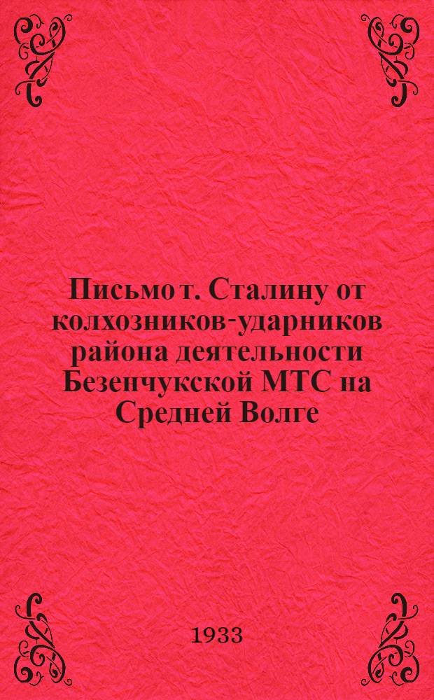 Письмо т. Сталину от колхозников-ударников района деятельности Безенчукской МТС на Средней Волге