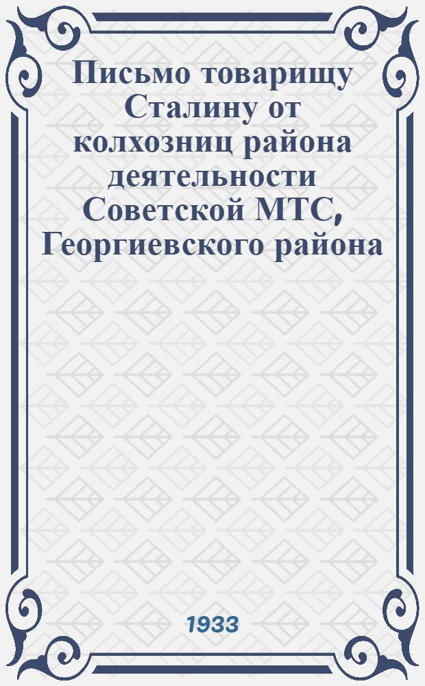 Письмо товарищу Сталину от колхозниц района деятельности Советской МТС, Георгиевского района, на Северном Кавказе