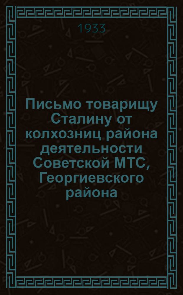 Письмо товарищу Сталину от колхозниц района деятельности Советской МТС, Георгиевского района, на Северном Кавказе