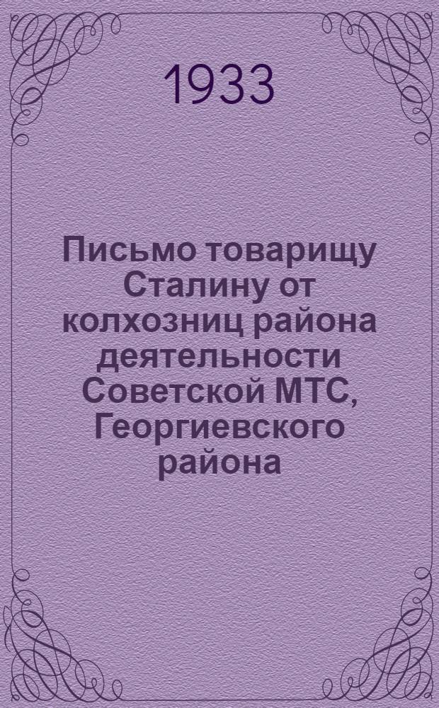 Письмо товарищу Сталину от колхозниц района деятельности Советской МТС, Георгиевского района, на Северном Кавказе