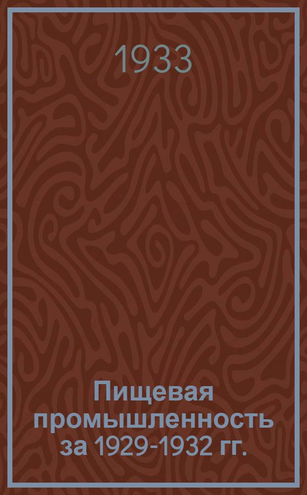 Пищевая промышленность за 1929-1932 гг. : Справочник-сборник