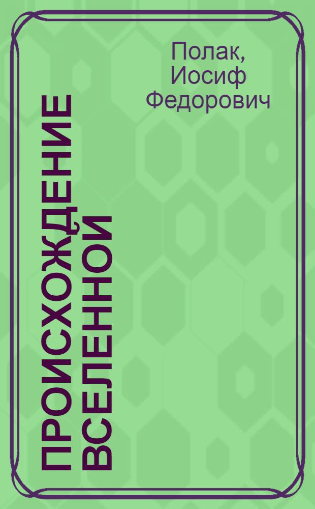 ... Происхождение вселенной