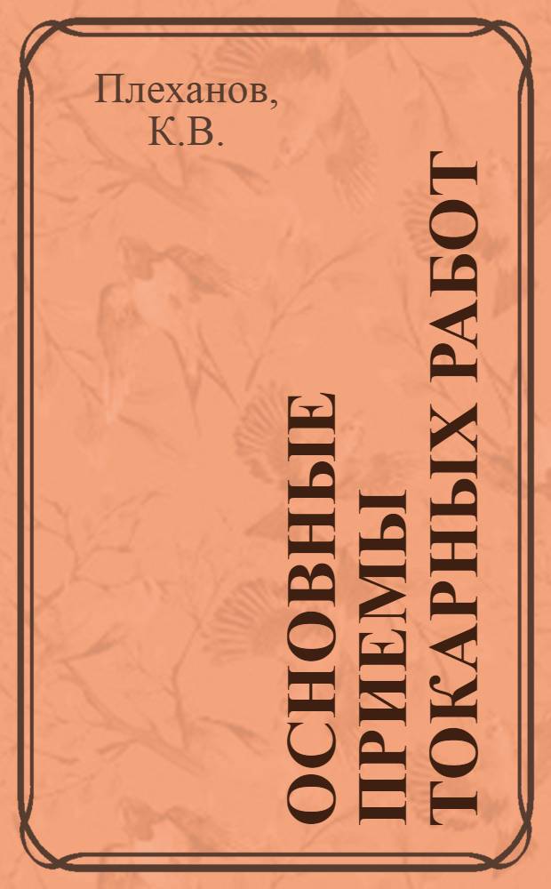 ... Основные приемы токарных работ