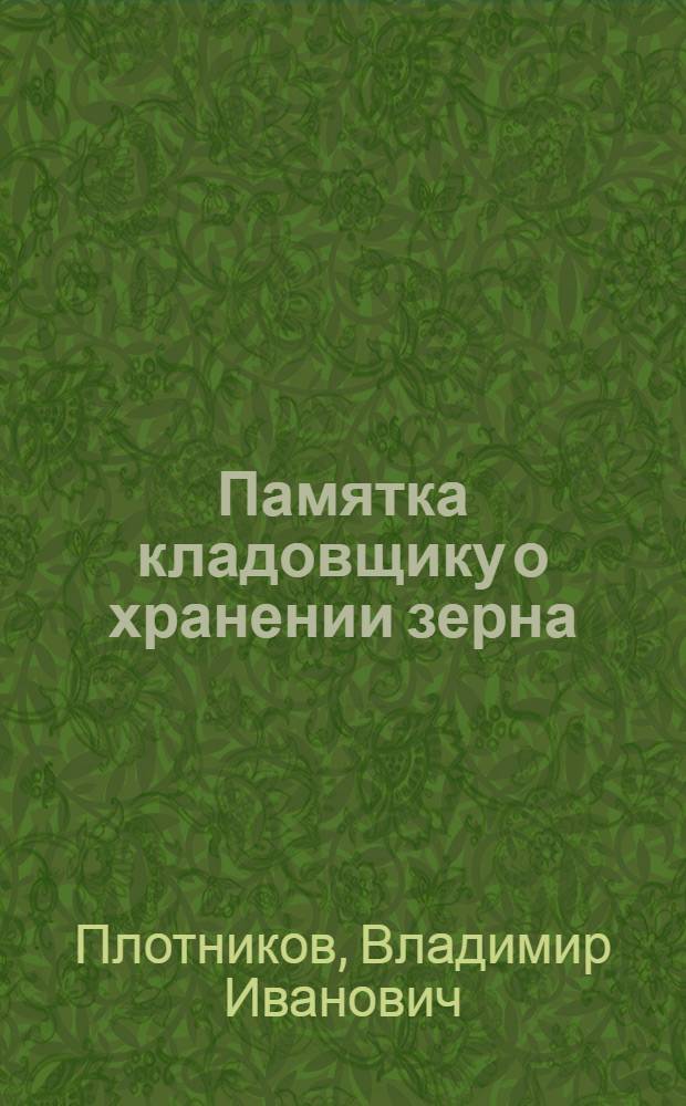 ... Памятка кладовщику о хранении зерна