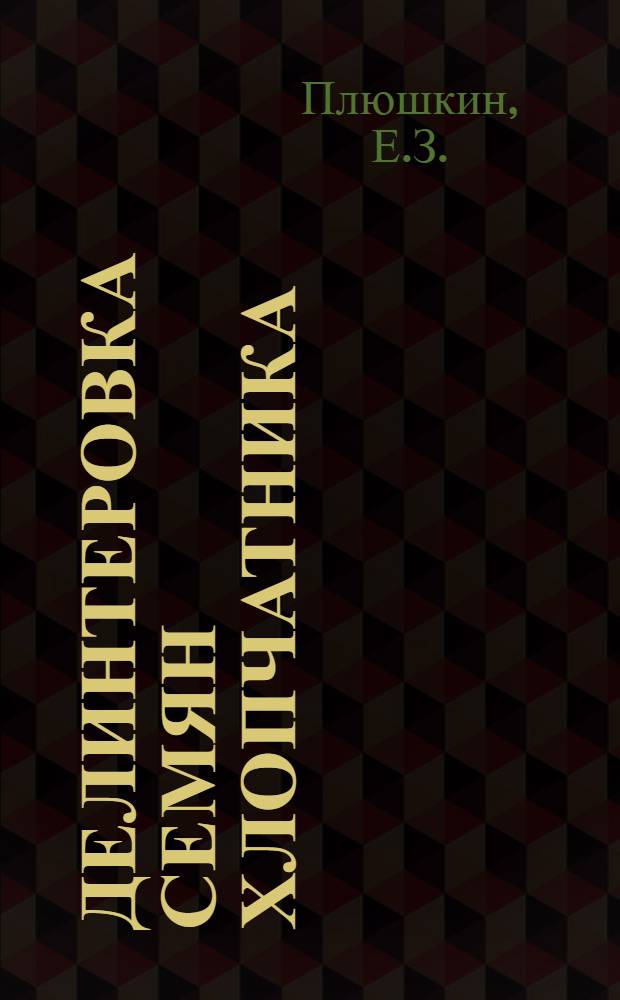 ... Делинтеровка семян хлопчатника