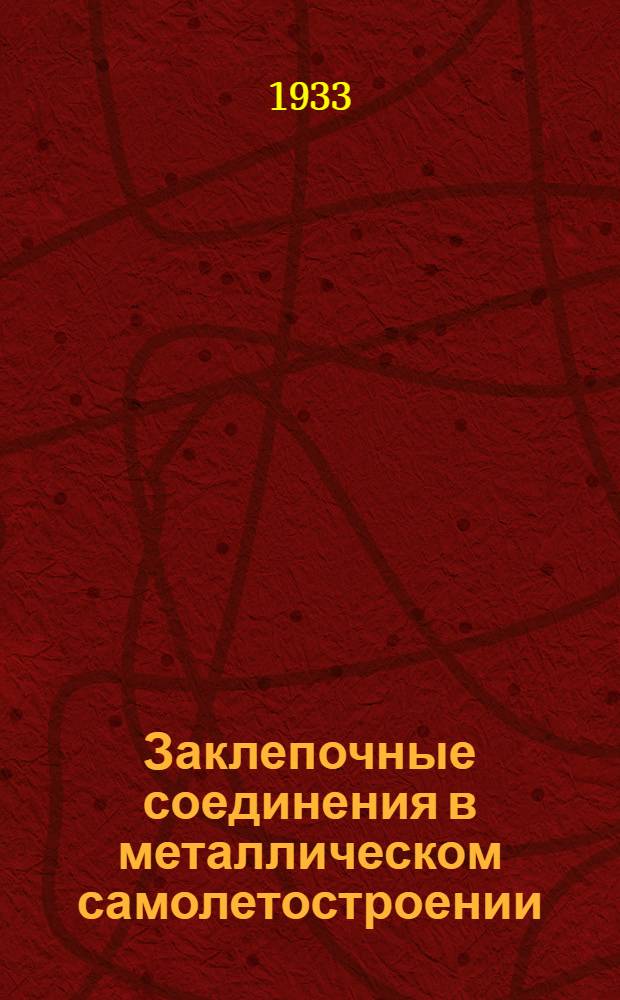 ... Заклепочные соединения в металлическом самолетостроении