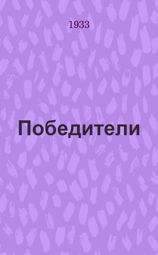 ... Победители : Результат 5-дневной поездки литбригады ОблФО в Скомовский сельсовет : В бригаде - т. Борис Рин, А. Петров... А. Г. Скворцов... Г. Г. Симонов