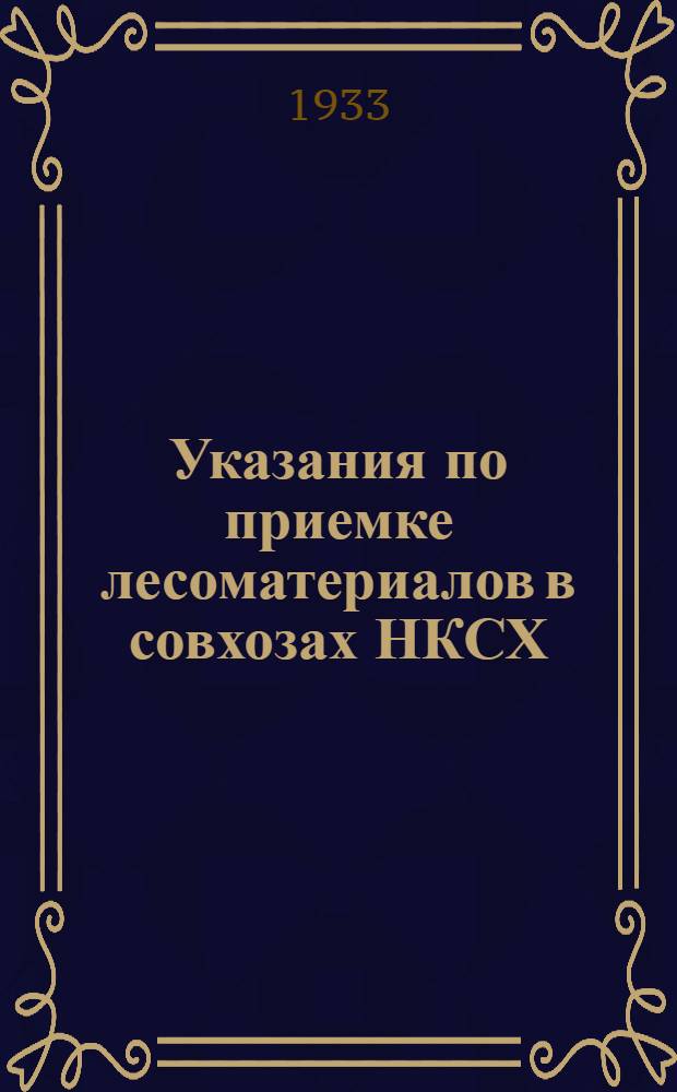 ... Указания по приемке лесоматериалов в совхозах НКСХ
